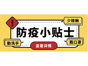 防疫小貼士 | 疫情防控需謹慎，個人防護需牢記！